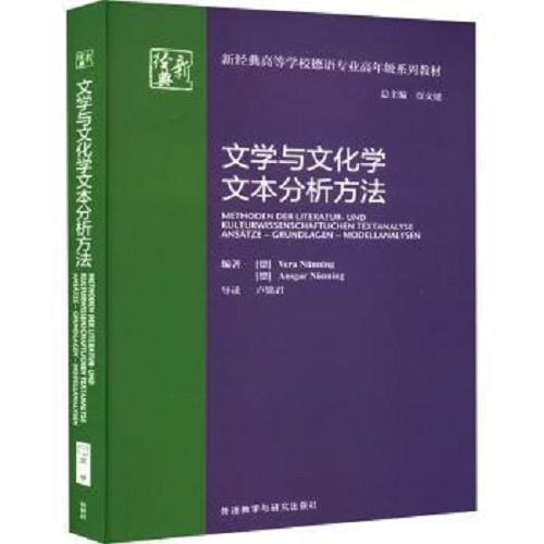 文学与文化学文本分析方法 (新经典高等学校德语专业高年级系列教材) 