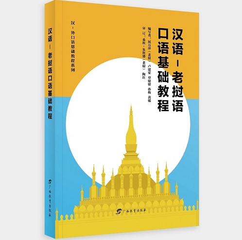 汉语-老挝语口语基础教程