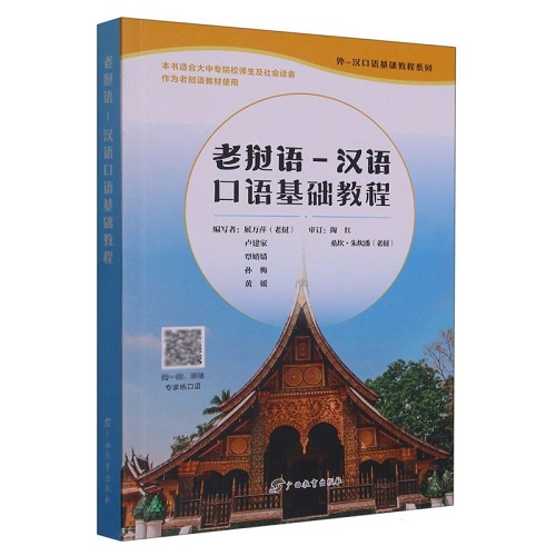 老挝语 - 汉语口语基础教程