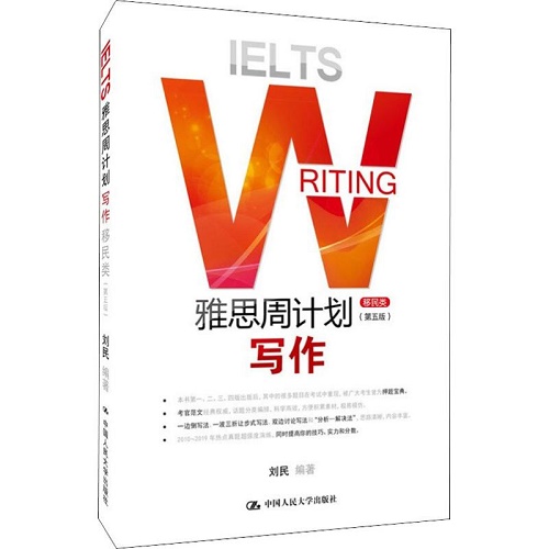 【正版】雅思周计划 写作（移民类 第四版）