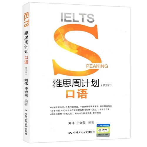正版包邮 雅思周计划（第五5版）口语 IELTS
