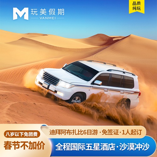 【双11爆款】迪拜阿布扎比6天5晚纯玩 免签证