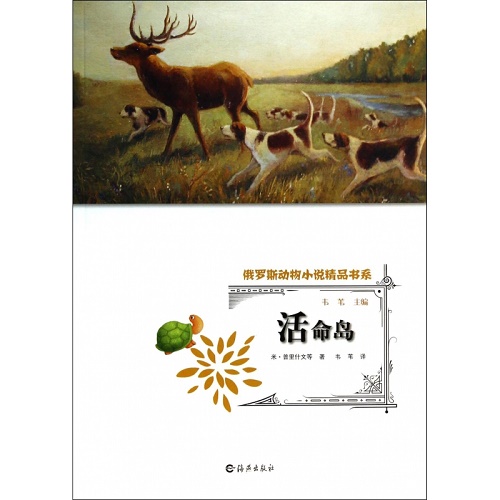 动物小说 活命岛 米·普里什文 等