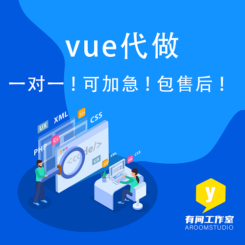 vue开发代做定制 问题修改