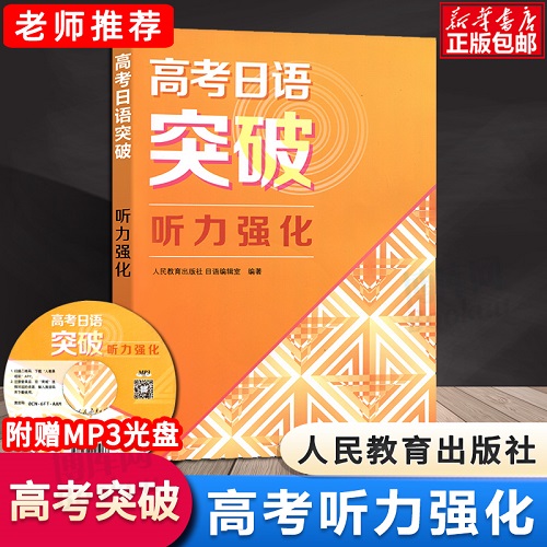 高考日语突破听力强化 附光盘
