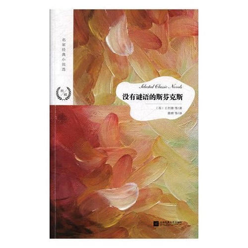 短篇小说 没有谜语的斯芬克斯 王尔德 等