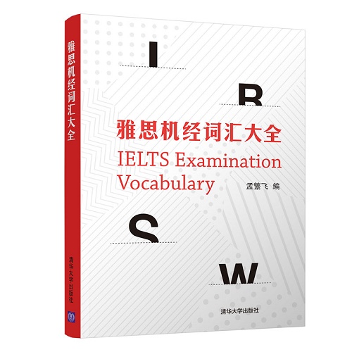 雅思机经词汇大全 IELTS英语工具书