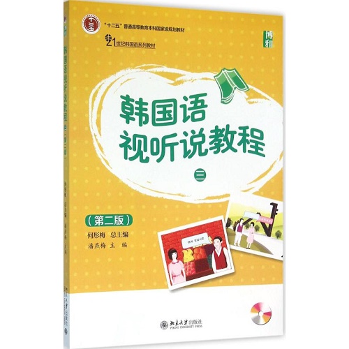 韩国语视听说教程 第2版 3 大学教材大中专