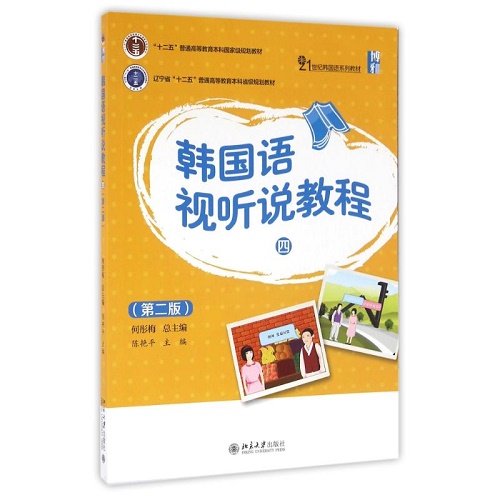 韩国语视听说教程 (4) (第2版) 