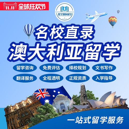 澳洲留学申请咨询 本科硕士全程优质服务