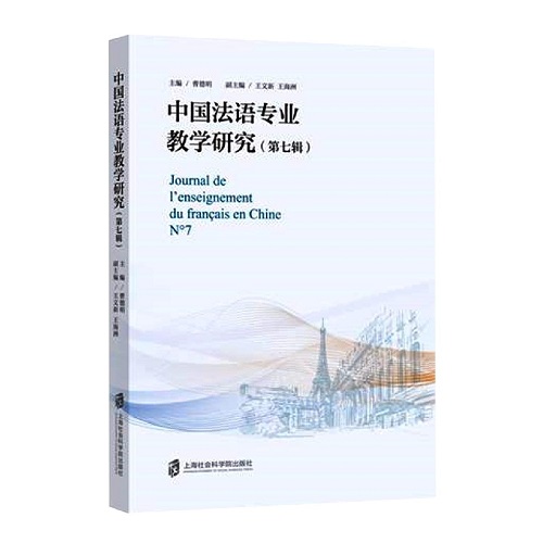 中国法语专业教学研究：第七辑