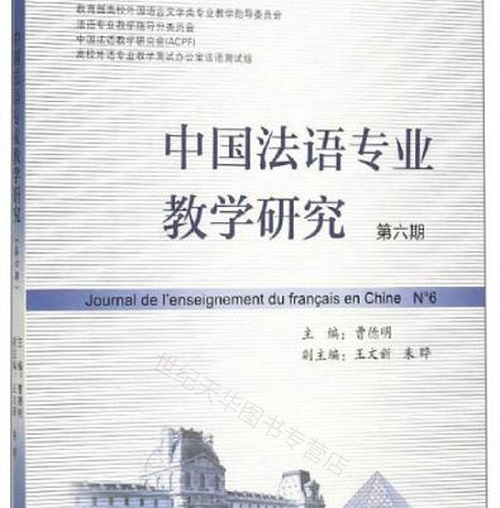 中国法语专业教学研究 第6期