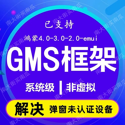 gms系统安装框架 适用于华为鸿蒙荣耀