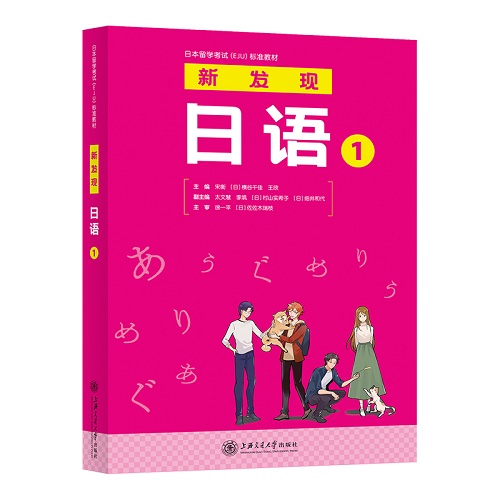 日本留学考试（EJU）标准教材 新发现日语 1