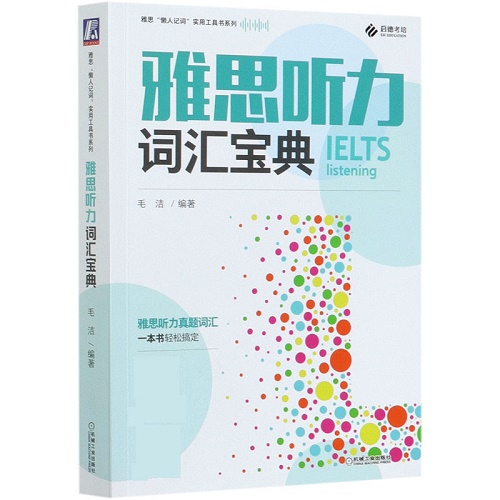 雅思听力词汇宝典 / 雅思懒人记词实用工具书系列