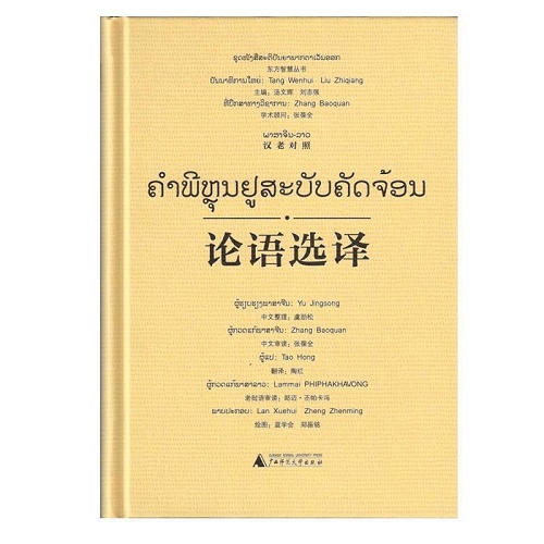 东方智慧丛书 论语选译（汉老对照）
