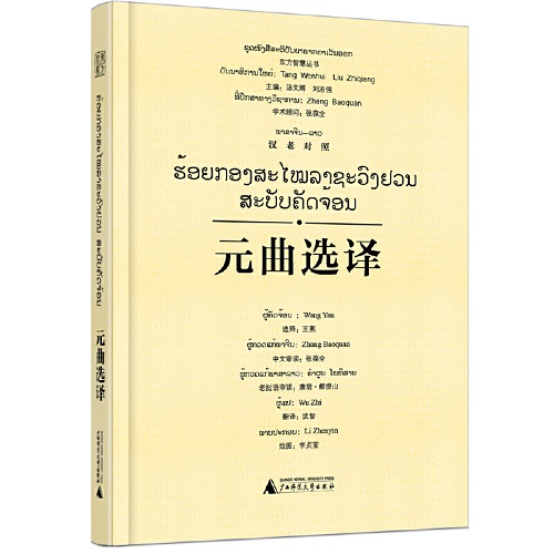东方智慧丛书 · 元曲选译（汉老对照）
