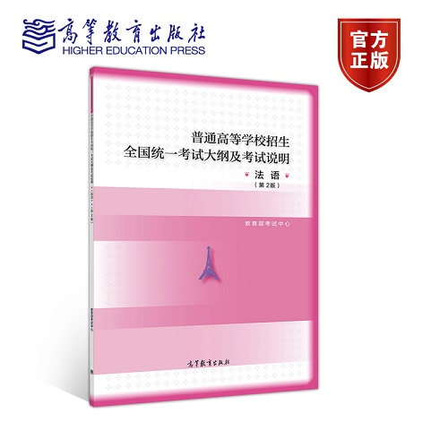 普通高等学校招生全国统一考试大纲及考试说明 法语