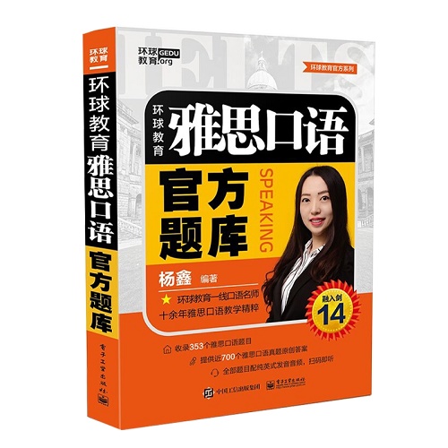 环球教育 雅思口语官方题库 IELTS口语考试资料书籍