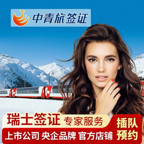 【中青旅】瑞士签证 欧洲申根签证加急
