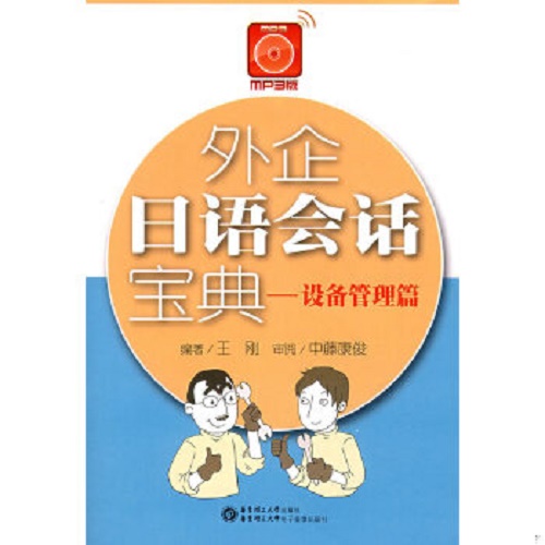 外企日语会话宝典 —— 设备管理篇 (MP3版)