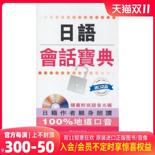 港台原版 日语会话宝典 (附MP3) 