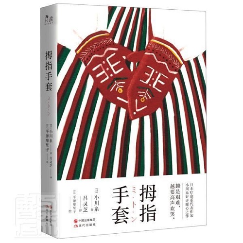 长篇小说 拇指手套 (精) 小川糸