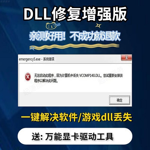 dll修复工具 缺失丢失问题 驱动错误专修