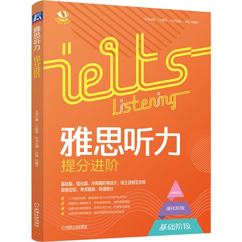 正版 雅思听力提分进阶 王超伟 雅思备考步步为赢