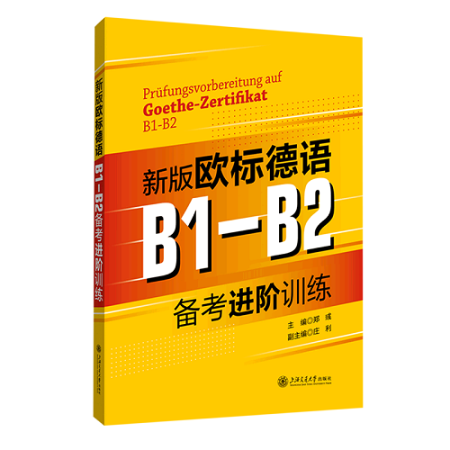 新版 欧标德语B1-B2备考进阶训练 郑彧
