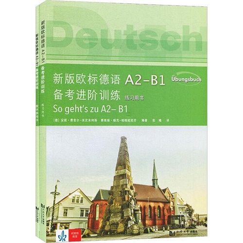 新版 欧标德语A2-B1备考进阶训练 德语文教