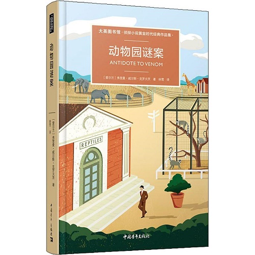 侦探推理小说 动物园谜案 (爱尔兰) 弗里曼·威尔斯·克罗夫茨 著