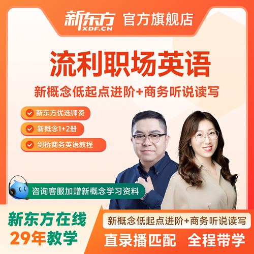 商务英语全程班 流利职场说