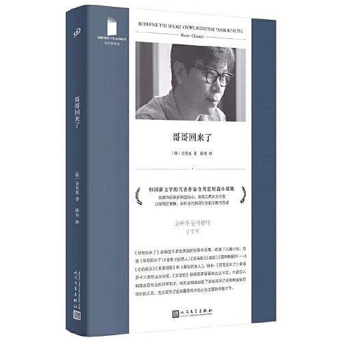 短篇小说集 哥哥回来了 韩国新文学代表作家 金英夏