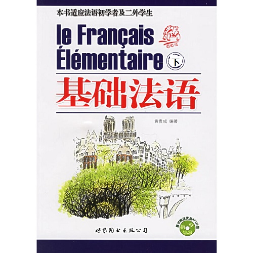 基础法语 (下) 黄贵成 正版书籍
