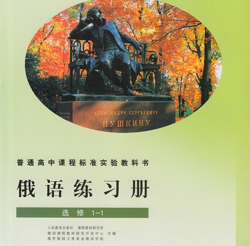 俄语练习册 选修1-1 外语学习书籍