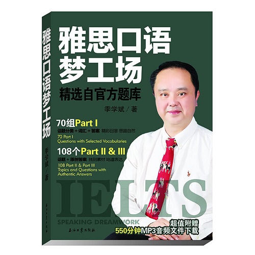 雅思口语梦工场 口语真题剖析