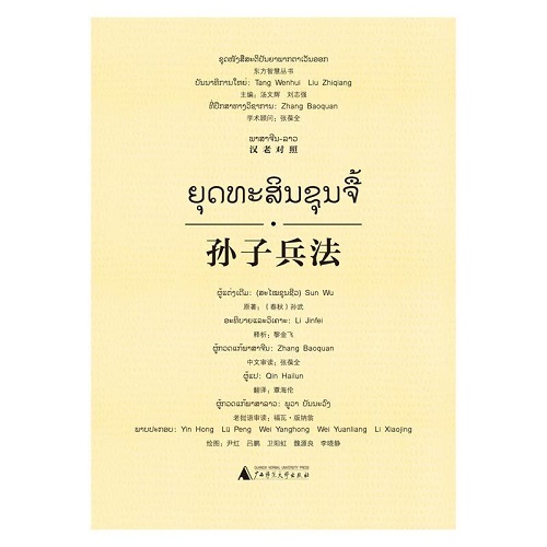 孙子兵法：汉老对照 广西师范大学出版社