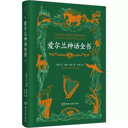 小说畅销书 爱尔兰神话全书 (爱尔兰) 玛丽·希尼