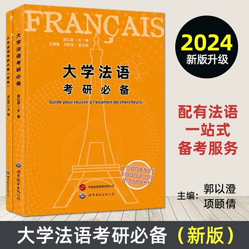 新版 大学法语考研必备 法语专业研究生考试辅导书