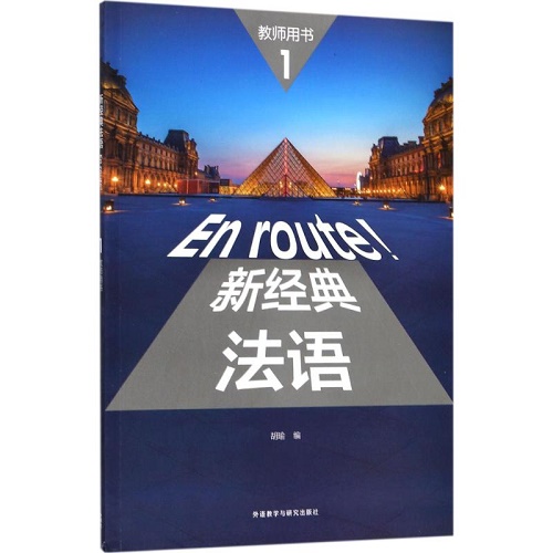 新经典法语 1 教师用书 胡瑜 编
