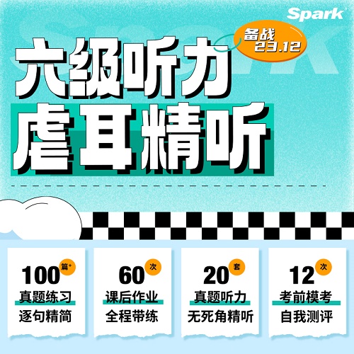 星火英语cet6听力网课 虐耳精听