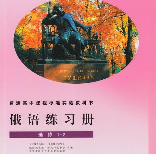 俄语练习册 选修1-2 俄语学习资料