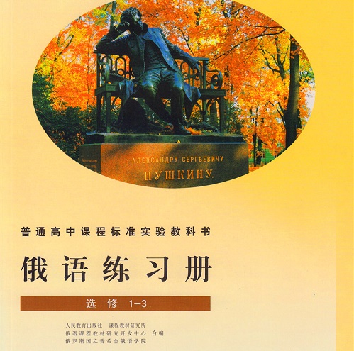 俄语练习册 选修1-3 外语学习