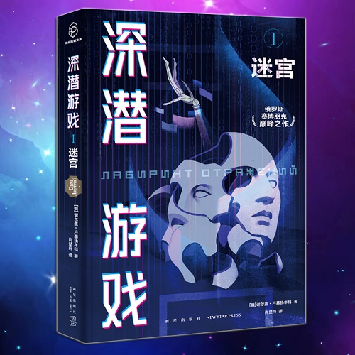 科幻小说 深潜游戏 Ⅰ：迷宫 谢尔盖·卢基扬年科