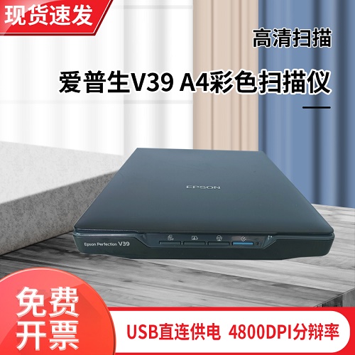 爱普生V39a4 高清照片书籍文件彩色扫描仪