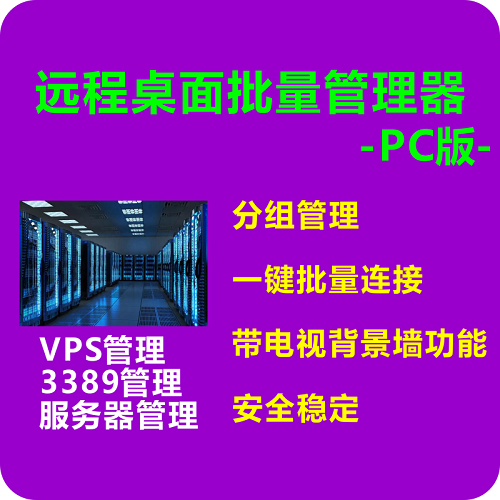 mstsc3389VPS服务器远程桌面终端 管理软件