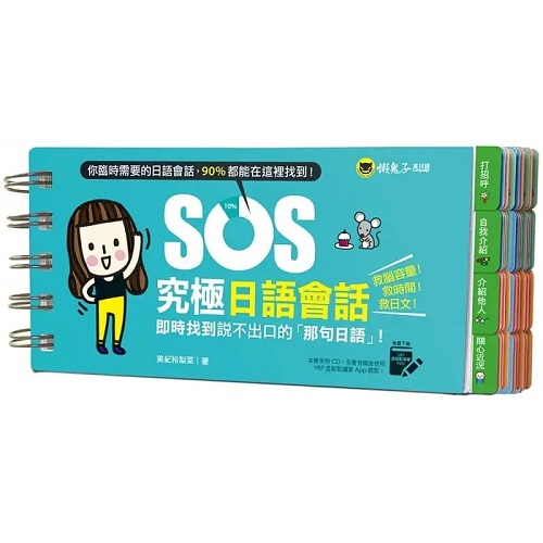 SOS究极日语会话：实时找到说不出口的「那句日语」