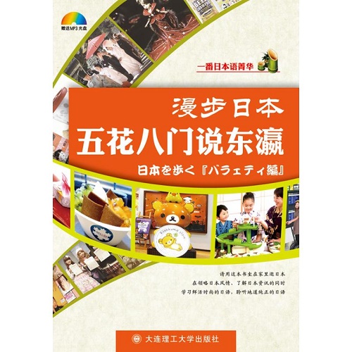 全新正版 漫步日本：五花八门说东瀛