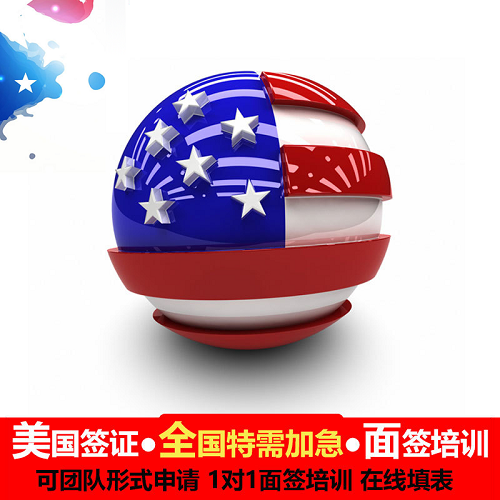 全国加急办理美国签证，加急预约